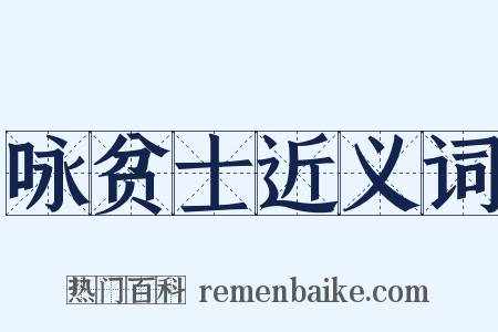 咏贫士近义词是什么意思的图片